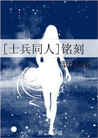 [士兵同人]铭刻封面