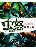 虫怒封面