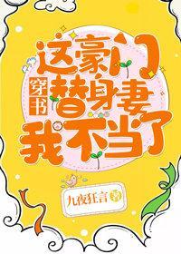 这豪门替身妻我不当了![穿书]封面