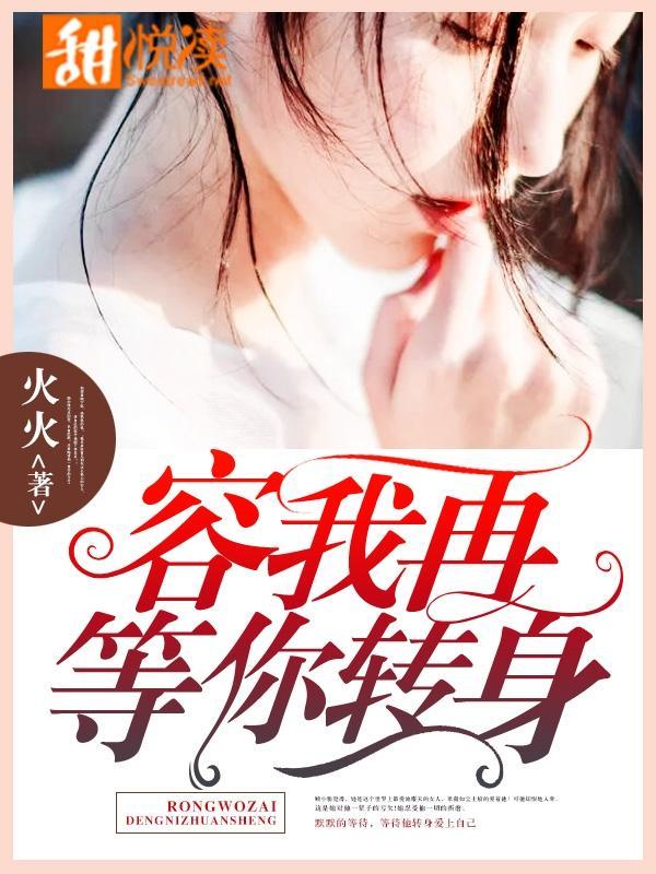 容我再等你转身封面