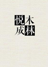 悦木成林封面