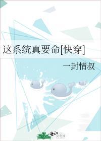 这系统真要命[快穿]封面