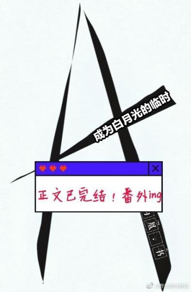 成为白月光的临时小A封面