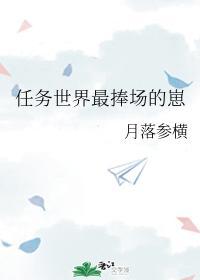 任务世界最捧场的崽封面