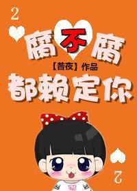 腐不腐都赖定你封面