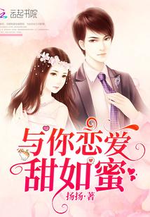 与你恋爱甜如蜜封面