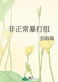 非正常暴打组封面