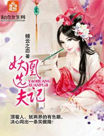 妖凰选夫记封面