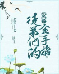 系统修仙h快穿师徒封面