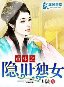 重生之隐世独女封面