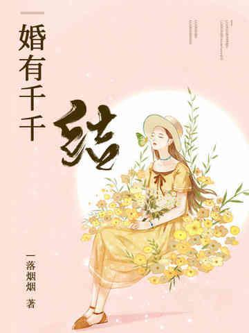 婚有千千结封面