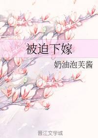 被迫下嫁封面