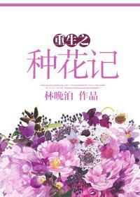 重生之种花记封面