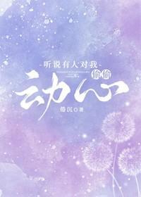 听说有人对我偷偷动心封面