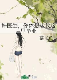 许医生，你休想从我这裏毕业封面