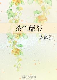 茶色蘼荼封面