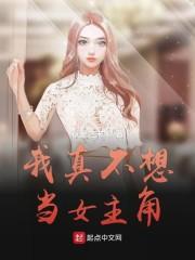 我真不想当女主角封面