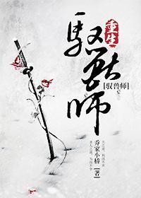 修真之重生驭兽师封面