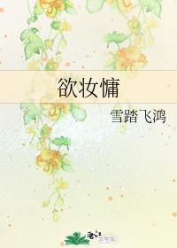 欲妆慵封面