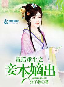 毒后重生之妾本嫡出封面