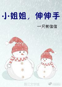 小姐姐，伸伸手封面