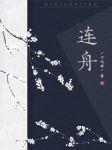 连舟封面