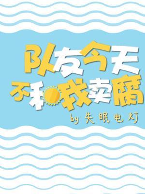 队友今天不和我卖腐封面
