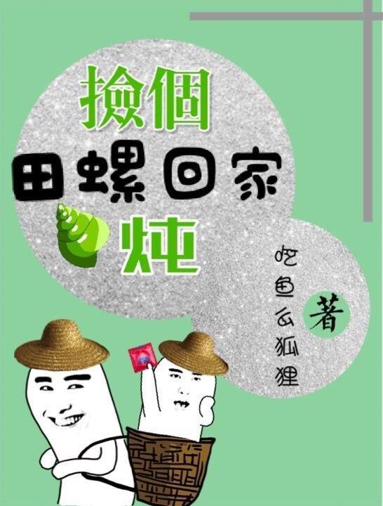 捡个田螺回家炖封面