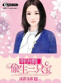 幸孕豪门一偷生三只宝封面