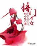 将门才女封面