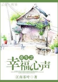 重生之幸福心声封面