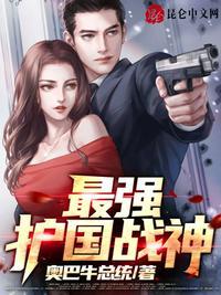 最强护国战神封面