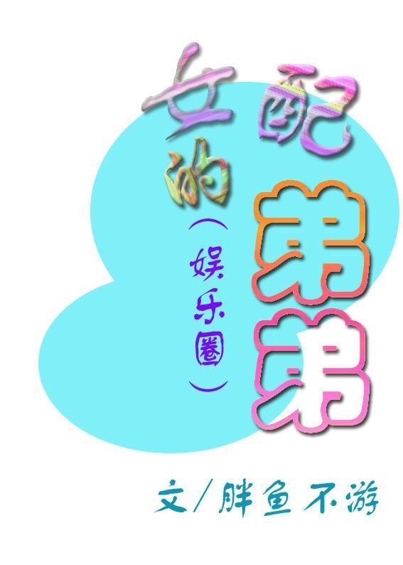 （娱乐圈）女配的弟弟封面