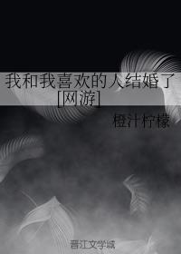 我和我喜欢的人结婚了[网游]封面