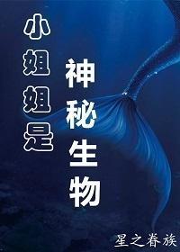 小姐姐是神秘生物封面