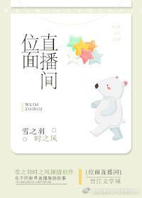 位面直播间封面