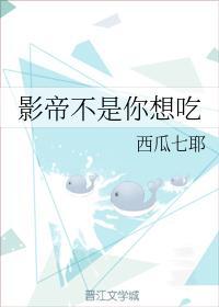 影帝不是你想吃封面