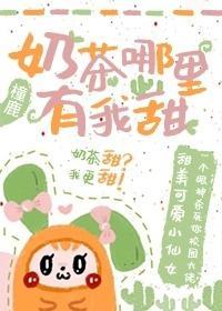奶茶哪裏有我甜封面