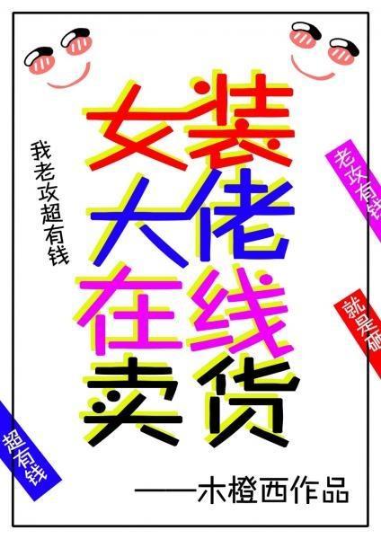 女装大佬在线卖货封面
