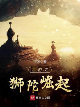 西游之狮陀崛起封面