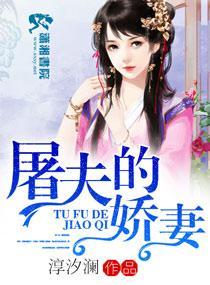 屠夫的娇妻封面