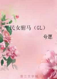 平民女驸马（GL）封面