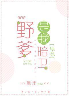 野王是我暗卫[电竞]封面