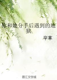 你和她分手后遇到的地狱封面