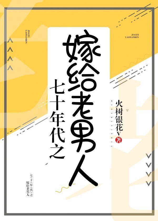 七十年代之嫁给老男人[治愈]封面