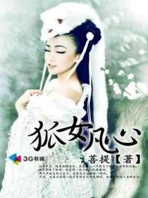 狐女凡心封面