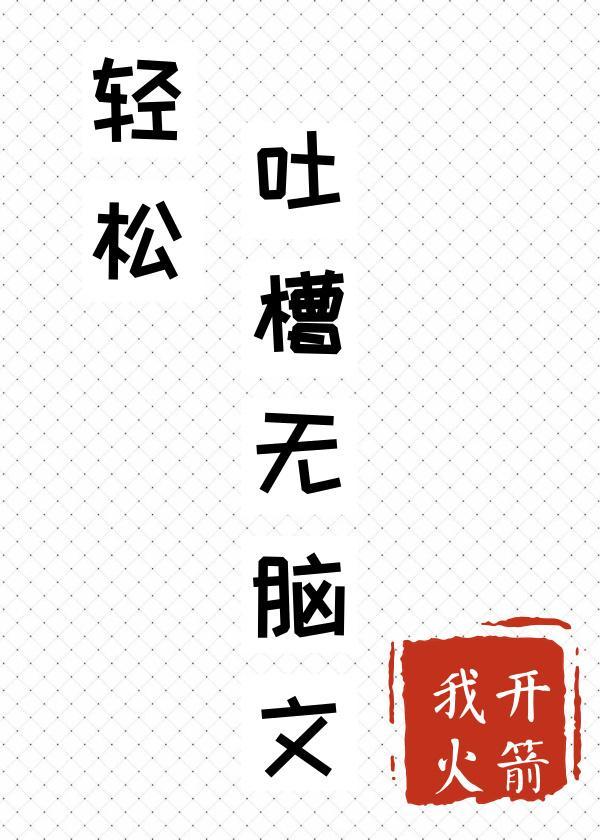 轻松吐槽无脑文封面