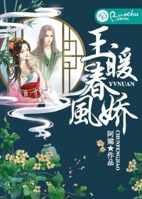 玉暖春风娇封面