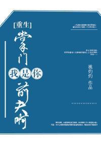掌门我是你前夫啊[重生]封面