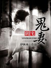 阴宅鬼妻封面